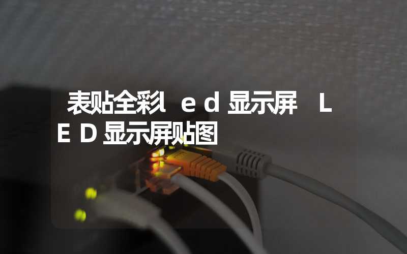 表贴全彩led显示屏 LED显示屏贴图